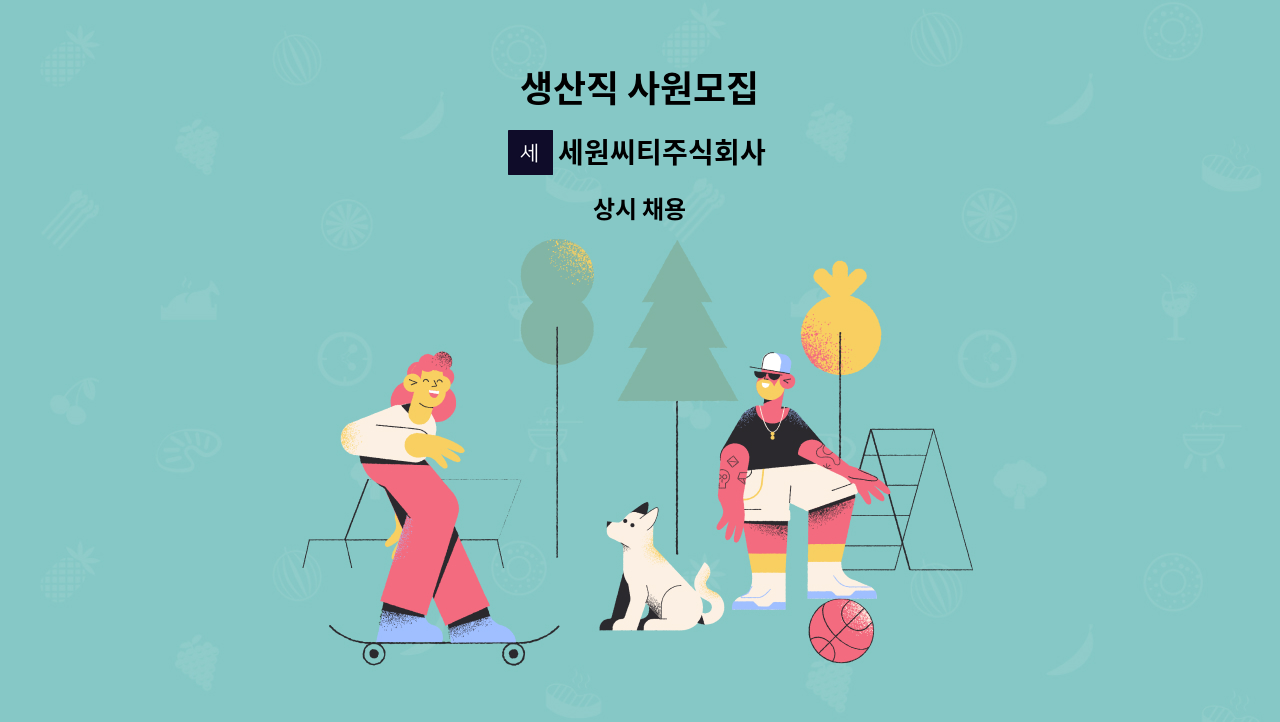 세원씨티주식회사 : 생산직 사원모집 | 더팀스 생산직 사원모집 by 세원씨티주식회사