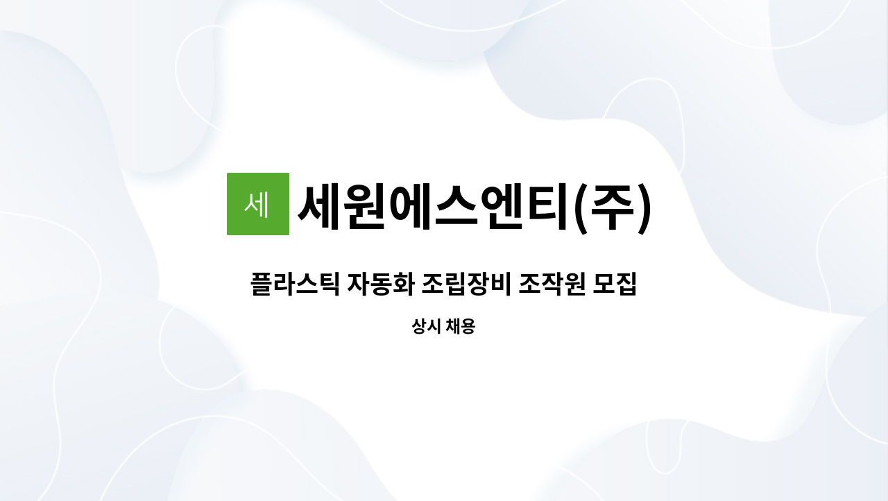 세원에스엔티(주) : 플라스틱 자동화 조립장비 조작원 모집 | 더팀스 플라스틱 자동화 조립장비 조작원 모집 by 세원에스엔티(주)