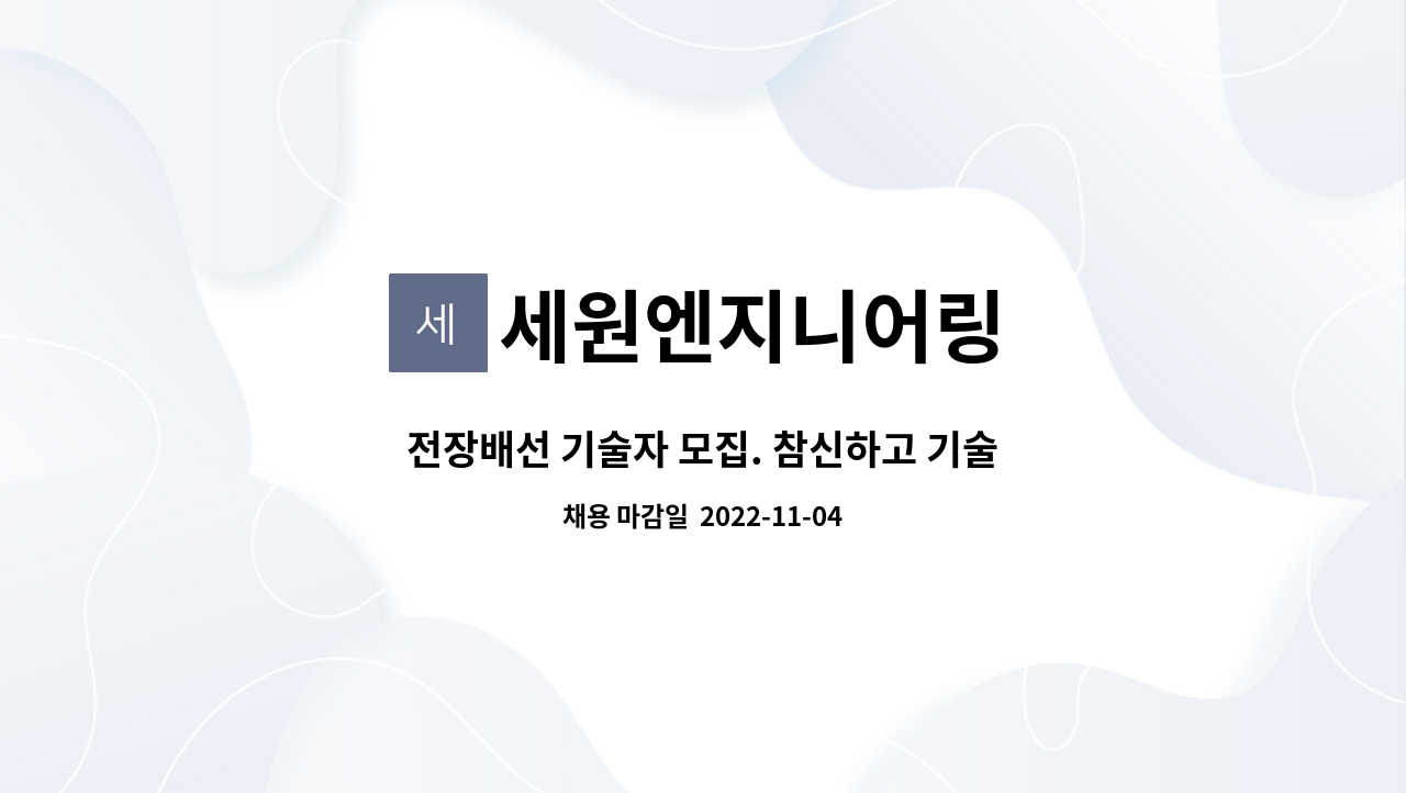 세원엔지니어링 : 전장배선 기술자 모집. 참신하고 기술력있는... 더팀스 전장배선 기술자 모집. 참신하고 기술력있는 인재모집 by 세원엔지니어링
