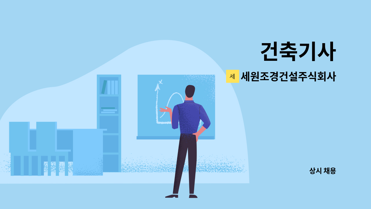 세원조경건설주식회사 : 건축기사 | 더팀스 건축기사 by 세원조경건설주식회사