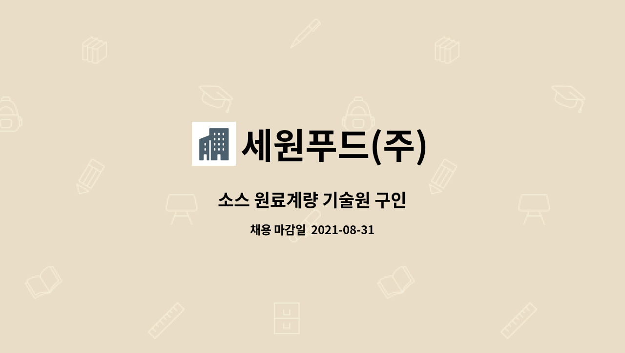 세원푸드(주) : 소스 원료계량 기술원 구인 | 더팀스 소스 원료계량 기술원 구인 by 세원푸드(주)
