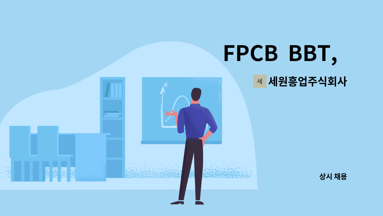 세원흥업주식회사 : FPCB BBT, 적층, 가접 사원 모집 | 더팀스 FPCB  BBT,  적층, 가접 사원 모집 by 세원흥업주식회사