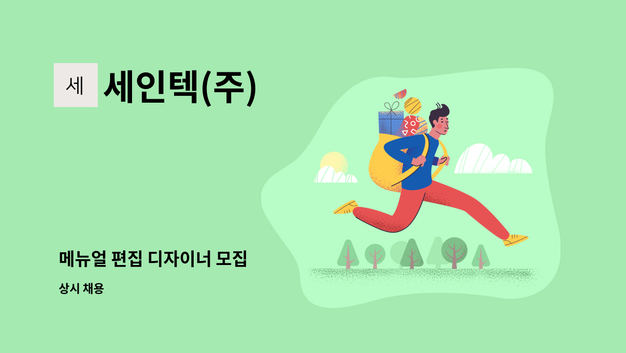 세인텍(주) : 메뉴얼 편집 디자이너 모집 | 더팀스 메뉴얼 편집 디자이너 모집 by 세인텍(주)