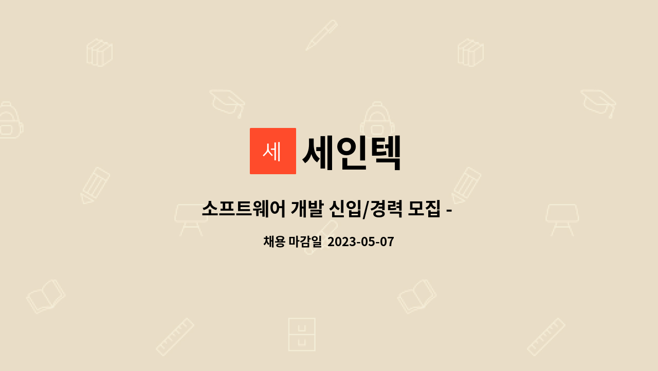 세인텍 : 소프트웨어 개발 신입/경력 모집 - 정규직 | 더팀스 소프트웨어 개발 신입/경력 모집 - 정규직 by 세인텍