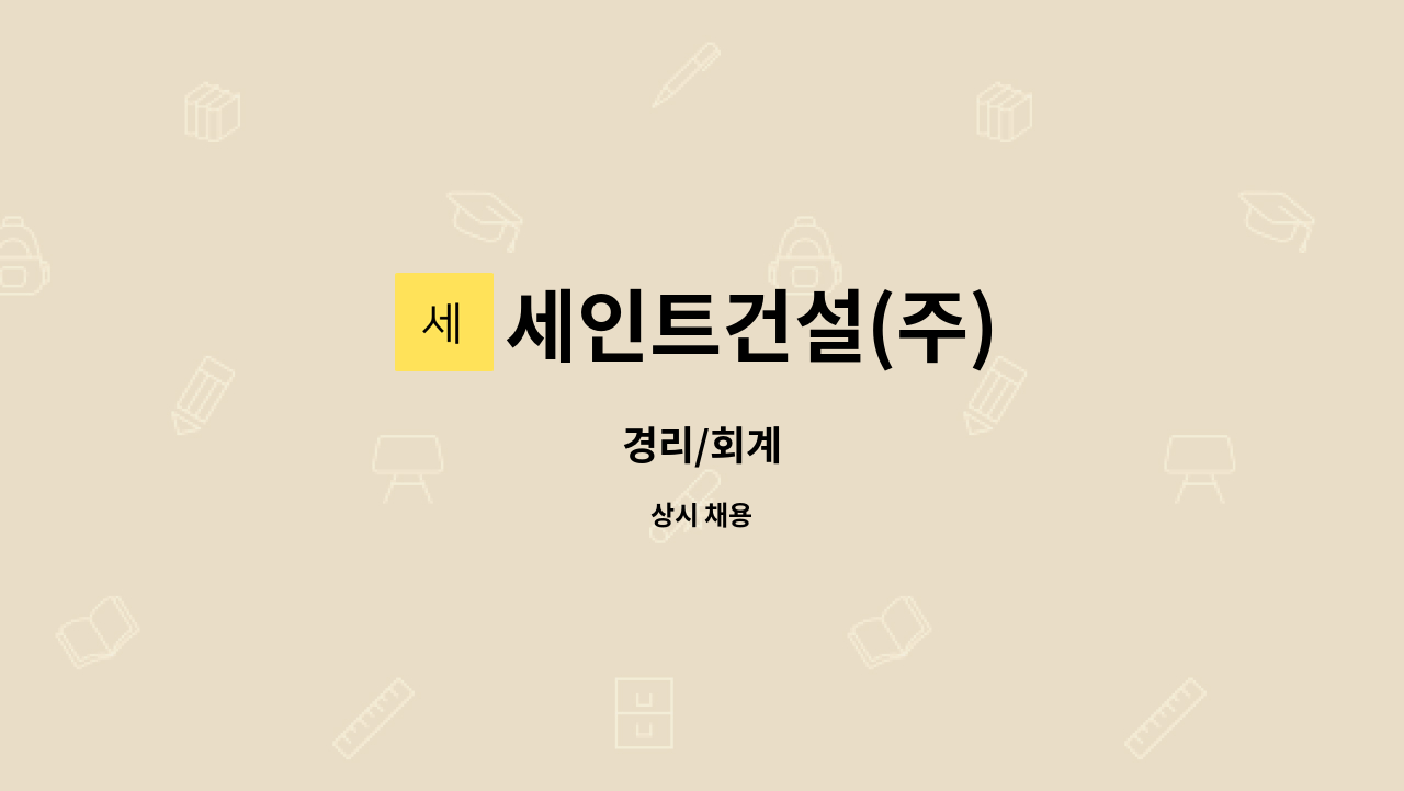 세인트건설(주) : 경리/회계 | 더팀스 경리/회계 by 세인트건설(주)