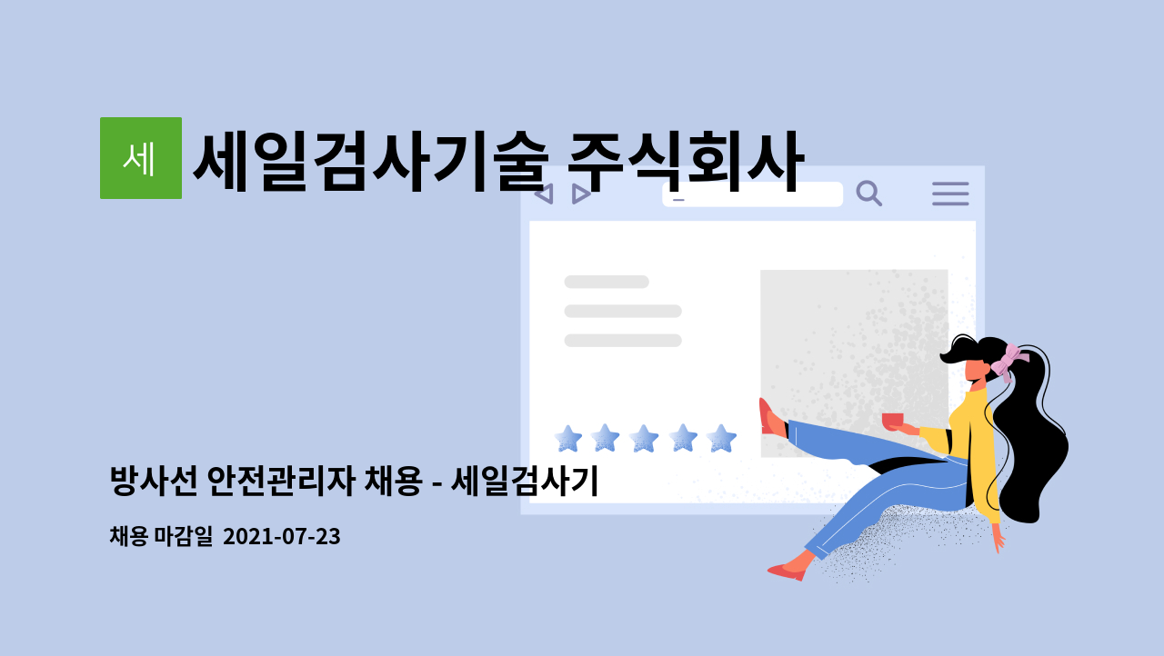 세일검사기술 주식회사 : 방사선 안전관리자 채용 - 세일검사기술(주) 울산출장소 | 더팀스 방사선 안전관리자 채용 - 세일검사기술(주)... 