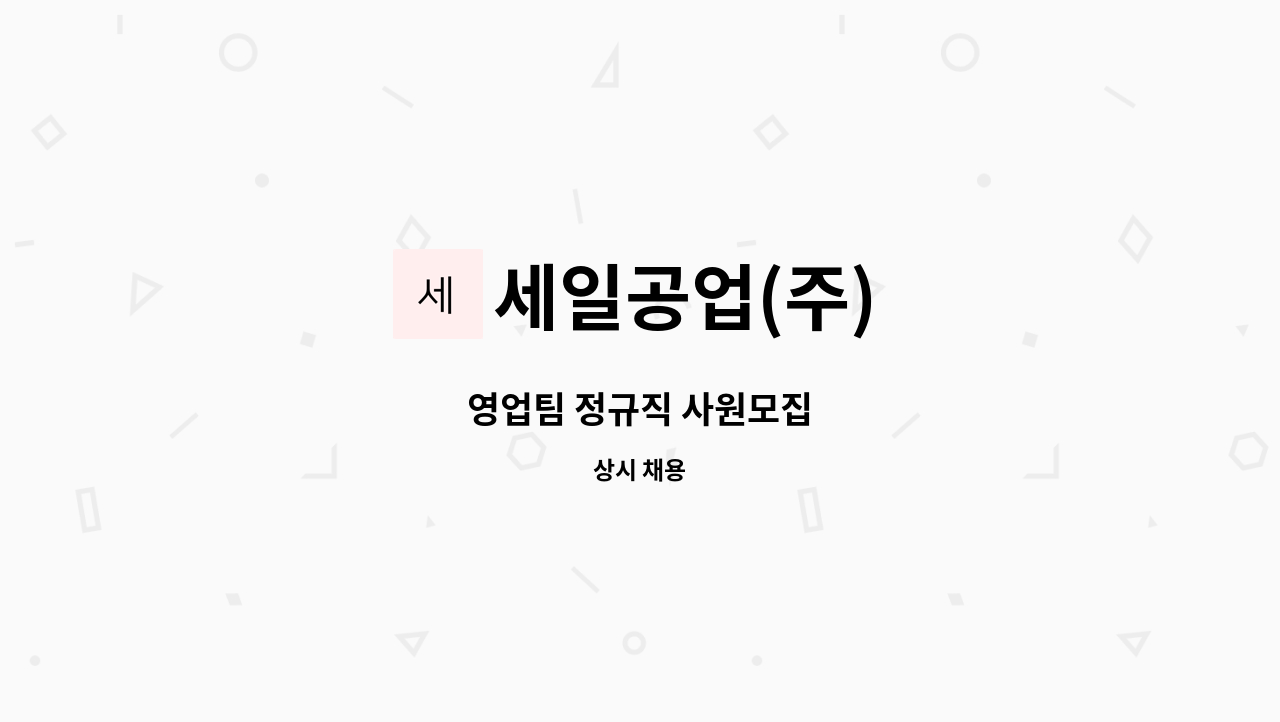 세일공업(주) : 영업팀 정규직 사원모집 | 더팀스 영업팀 정규직 사원모집 by 세일공업(주)