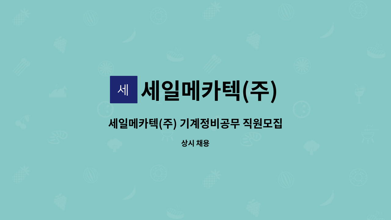 세일메카텍(주) : 세일메카텍(주) 기계정비공무 직원모집 | 더팀스 세일메카텍(주) 기계정비공무 직원모집 by 세일메카텍(주)
