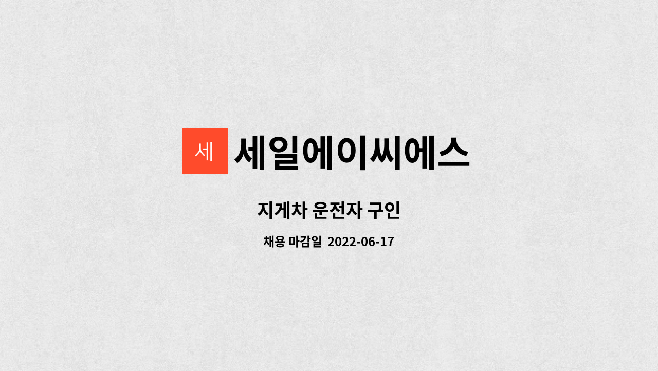 세일에이씨에스 : 지게차 운전자 구인 | 더팀스 지게차 운전자 구인 by 세일에이씨에스