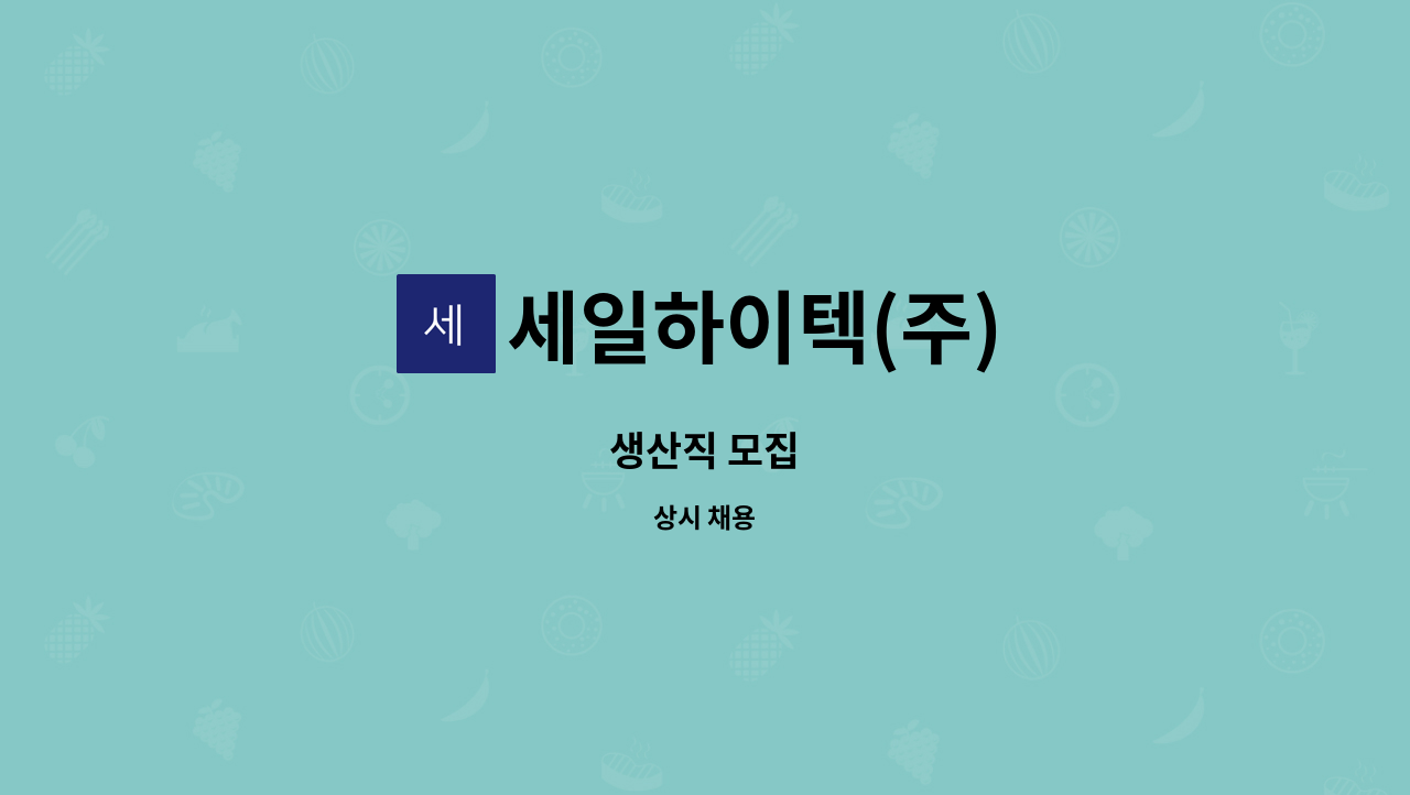 세일하이텍(주) : 생산직 모집 | 더팀스 생산직 모집 by 세일하이텍(주)