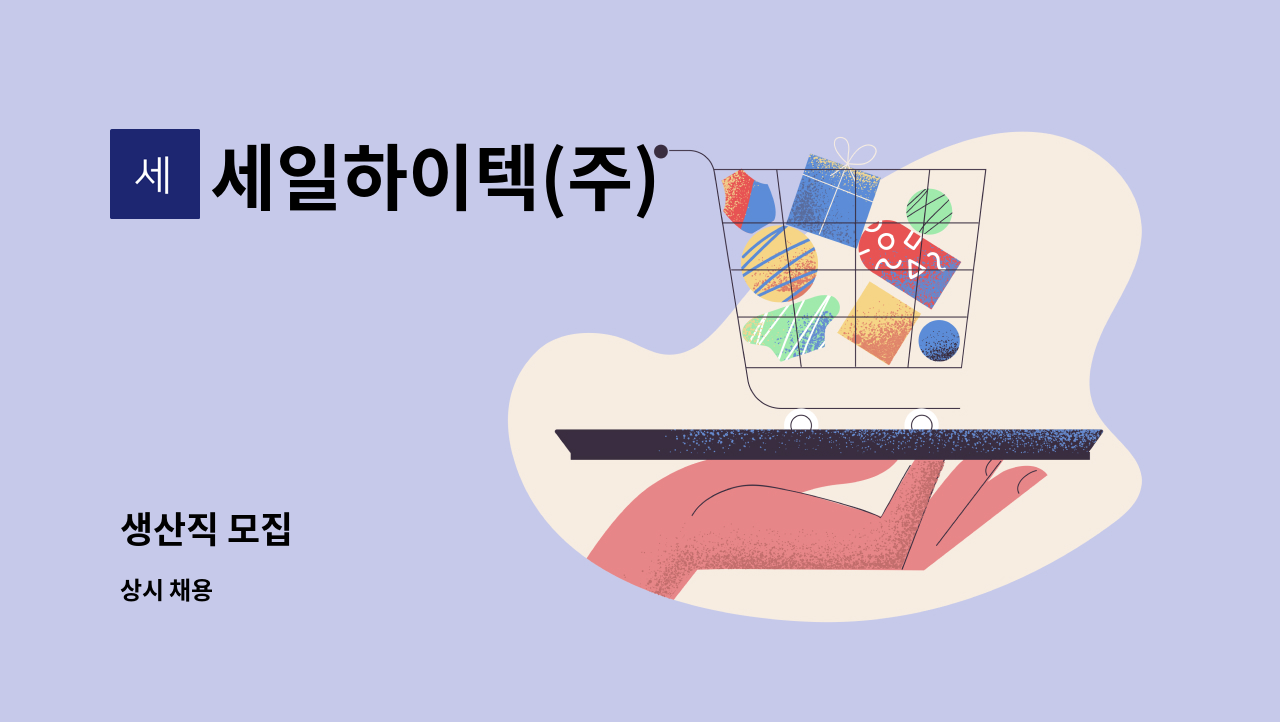 세일하이텍(주) : 생산직 모집 | 더팀스 생산직 모집 by 세일하이텍(주)