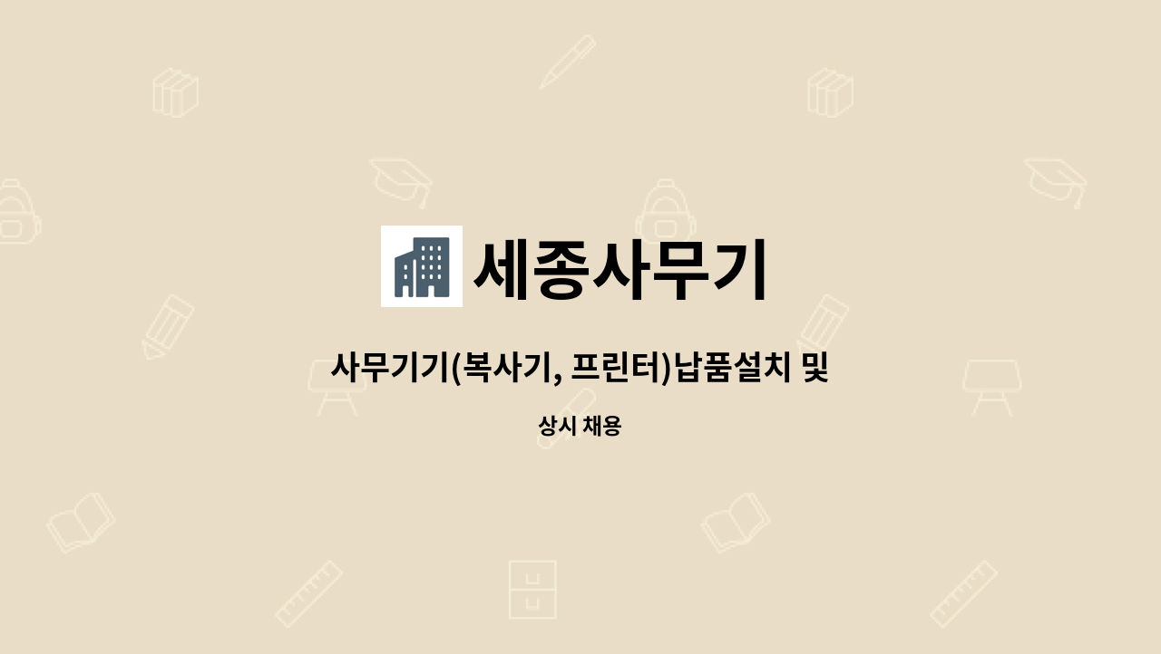 세종사무기 : 사무기기(복사기, 프린터)납품설치 및 유지보수 기술사원 모집 | 더팀스 사무기기(복사기, 프린터)납품설치 및 유지보수 기술사원... 