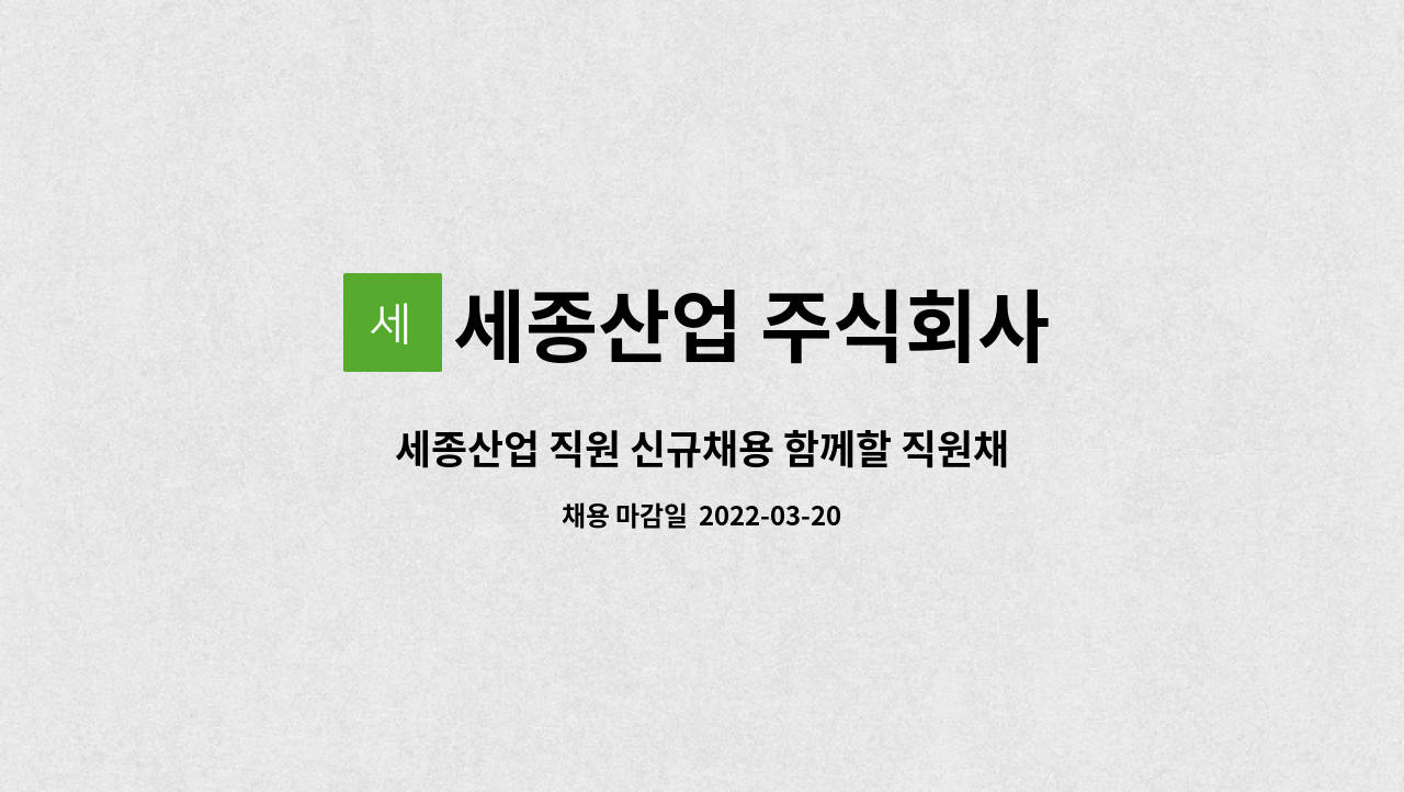 세종산업 주식회사 : 세종산업 직원 신규채용 함께할 직원채용 합니다. | 더팀스 세종산업 직원 신규채용 함께할 직원채용 합니다. by 세종산업... 