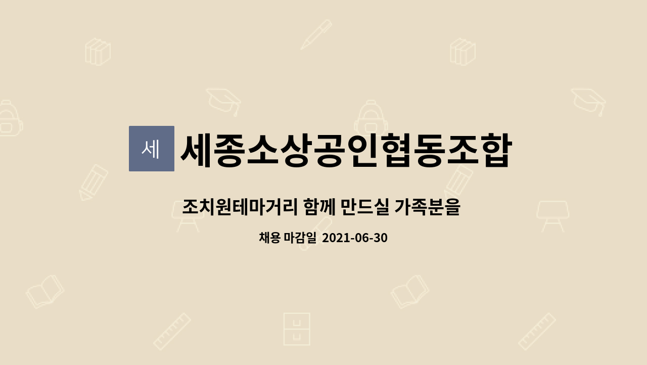 세종소상공인협동조합 : 조치원테마거리 함께 만드실 가족분을 모집합니다. | 더팀스 조치원테마거리 함께 만드실 가족분을 모집합니다. by... 