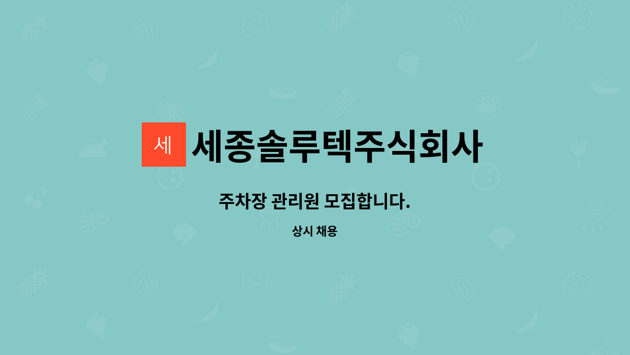세종솔루텍주식회사 : 주차장 관리원 모집합니다. | 더팀스 주차장 관리원 모집합니다. by 세종솔루텍주식회사