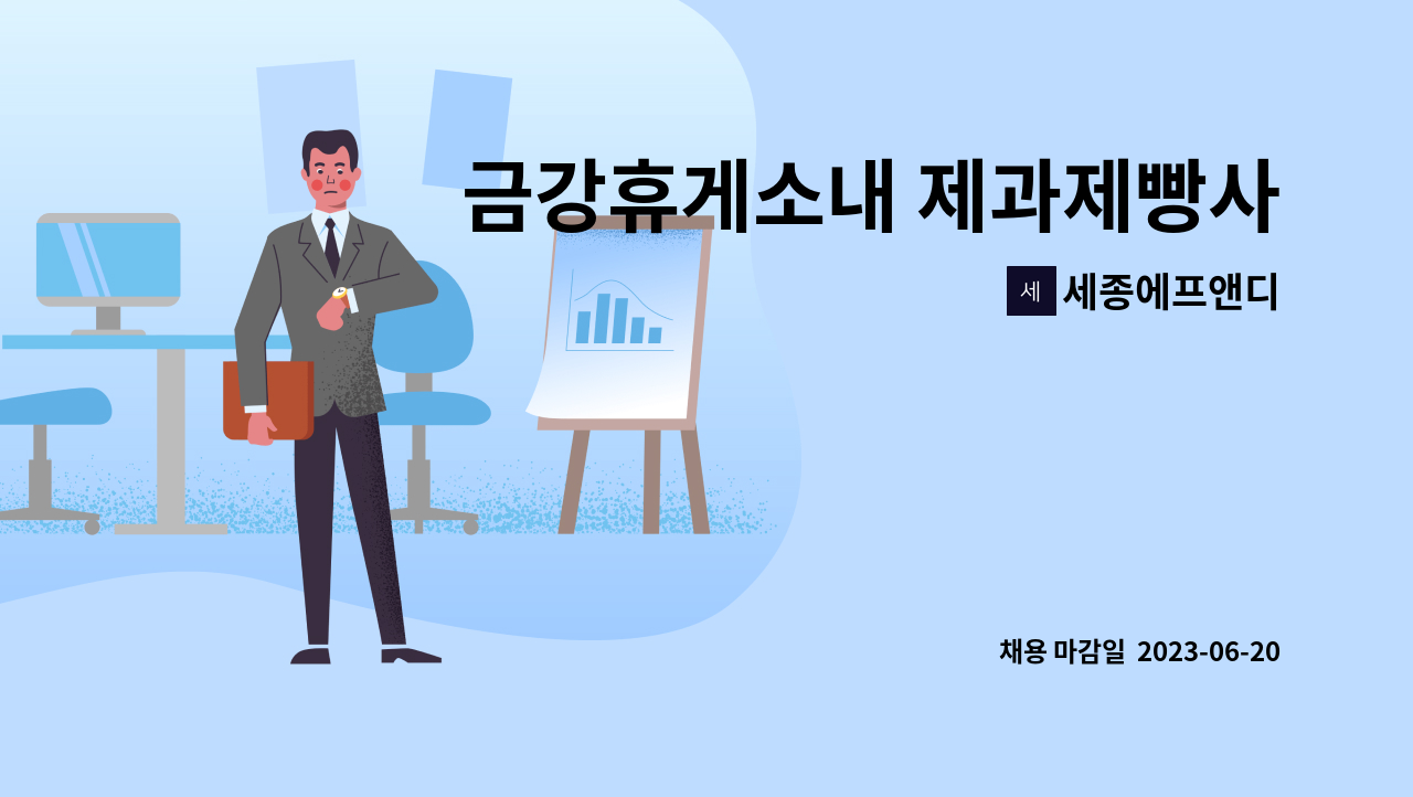 세종에프앤디 : 금강휴게소내 제과제빵사 모집합니다 | 더팀스 금강휴게소내 제과제빵사 모집합니다 by 세종에프앤디