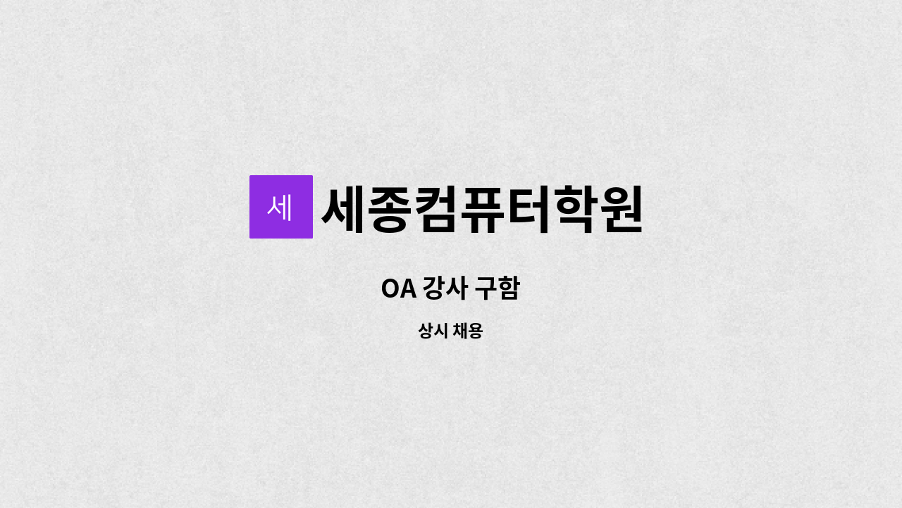 세종컴퓨터학원 : OA 강사 구함 | 더팀스 OA 강사 구함 by 세종컴퓨터학원