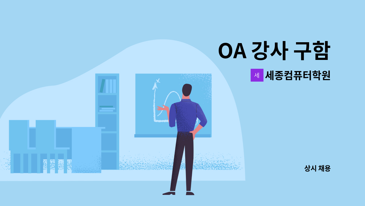 세종컴퓨터학원 : OA 강사 구함 | 더팀스 OA 강사 구함 by 세종컴퓨터학원