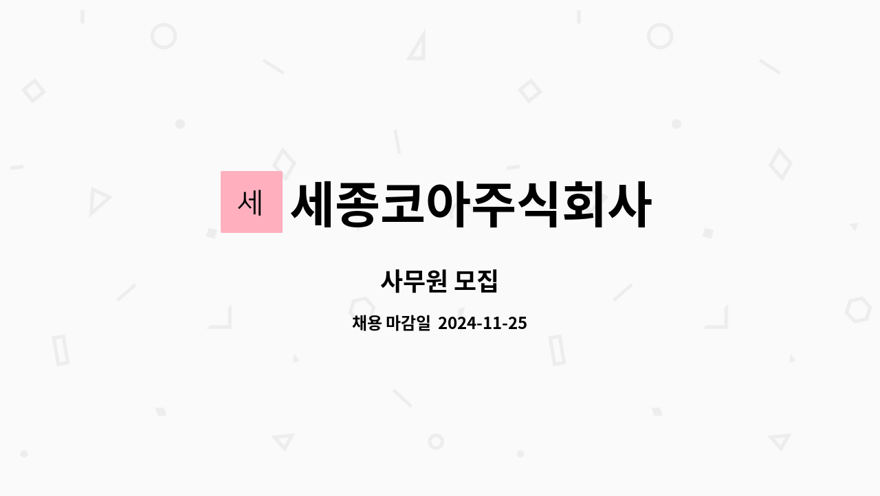 세종코아주식회사 : 사무원 모집 | 더팀스 사무원 모집 by 세종코아주식회사
