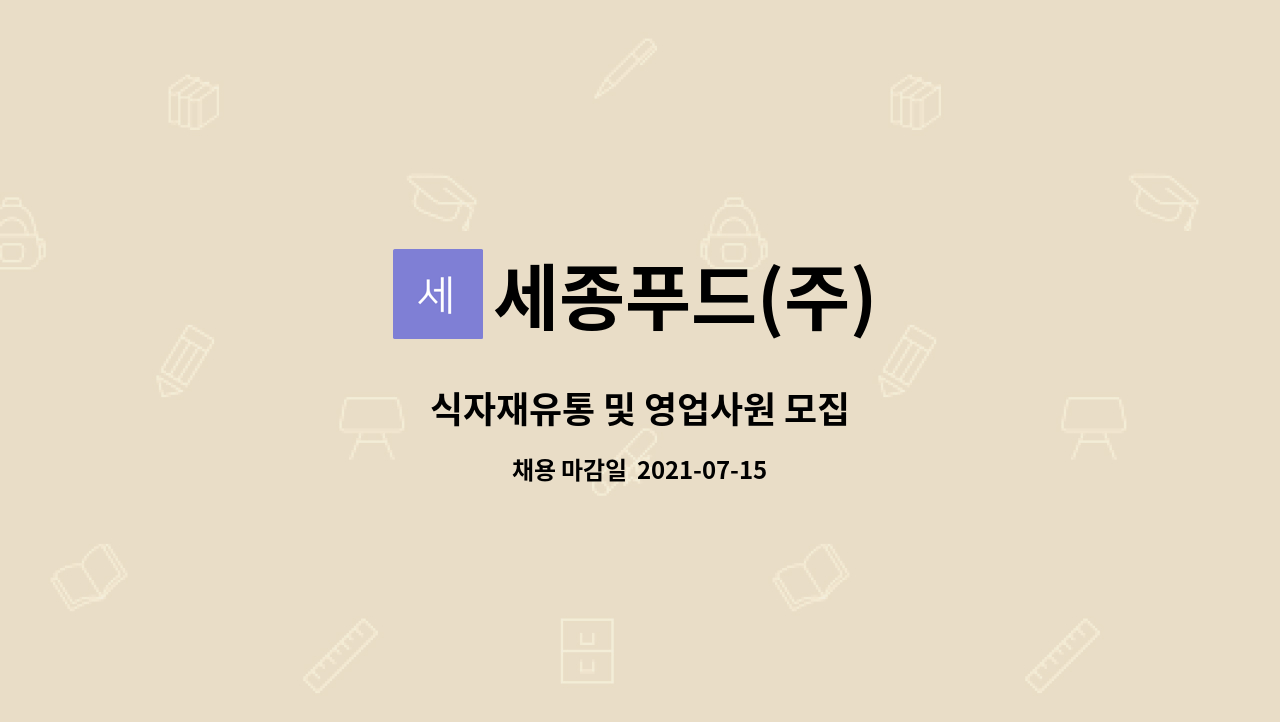 세종푸드(주) : 식자재유통 및 영업사원 모집 | 더팀스 식자재유통 및 영업사원 모집 by 세종푸드(주)
