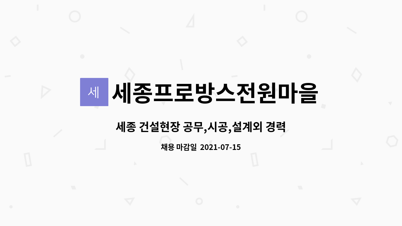 세종프로방스전원마을 : 세종 건설현장 공무,시공,설계외 경력(3년)/신입 모집공고 | 더팀스 세종 건설현장 공무,시공,설계외 경력(3년)/신입... 