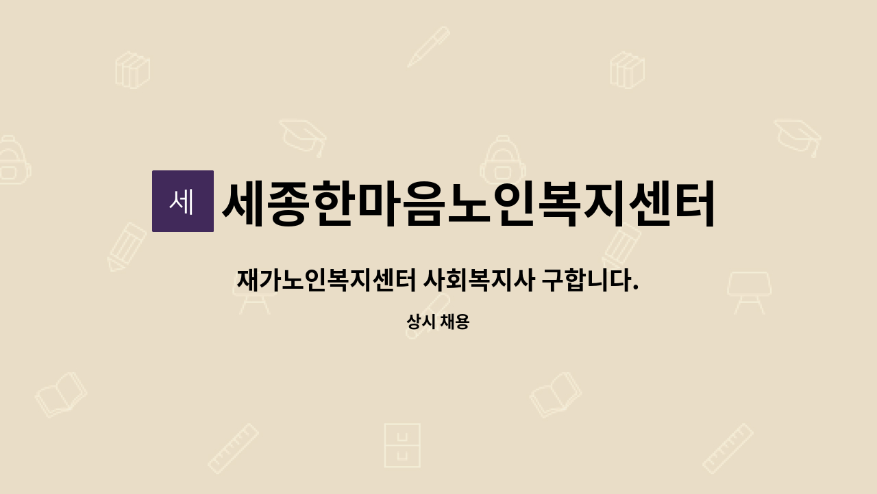 세종한마음노인복지센터 : 재가노인복지센터 사회복지사 구합니다. | 더팀스 재가노인복지센터 사회복지사 구합니다. by 세종한마음노인복지센터