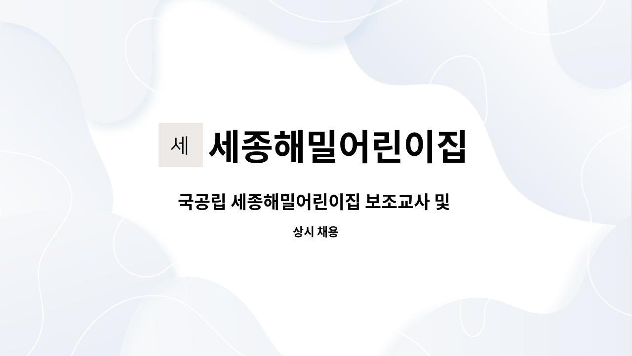 세종해밀어린이집 : 국공립 세종해밀어린이집 보조교사 및 보육도우미 , 연장반담임 모집 공고 | 더팀스 국공립 세종해밀어린이집 보조교사 및... 