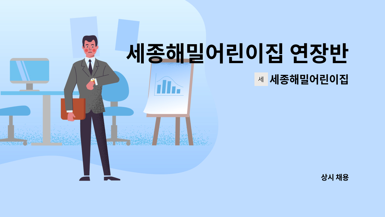 세종해밀어린이집 : 세종해밀어린이집 연장반교사 및 기타종사자 채용합니다. | 더팀스 세종해밀어린이집 연장반교사 및  기타종사자... 