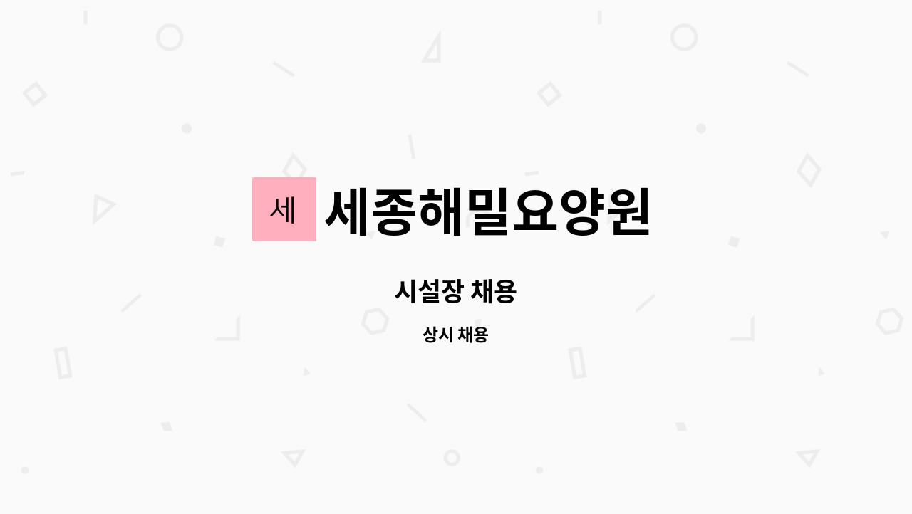 세종해밀요양원 : 시설장 채용 | 더팀스 시설장 채용 by 세종해밀요양원