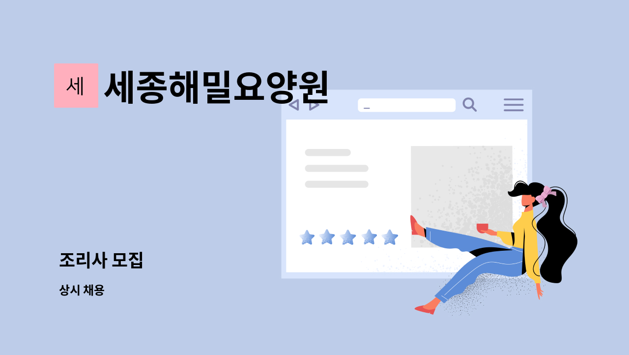 세종해밀요양원 : 조리사 모집 | 더팀스 조리사 모집 by 세종해밀요양원