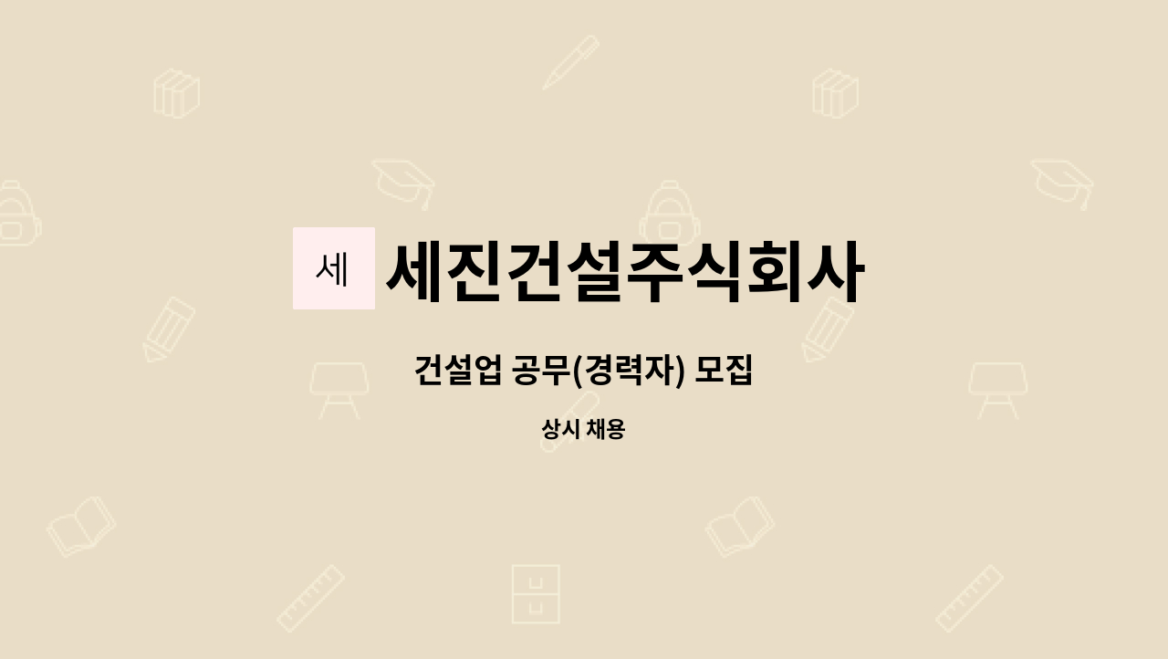 세진건설주식회사 : 건설업 공무(경력자) 모집 | 더팀스 건설업 공무(경력자) 모집 by 세진건설주식회사
