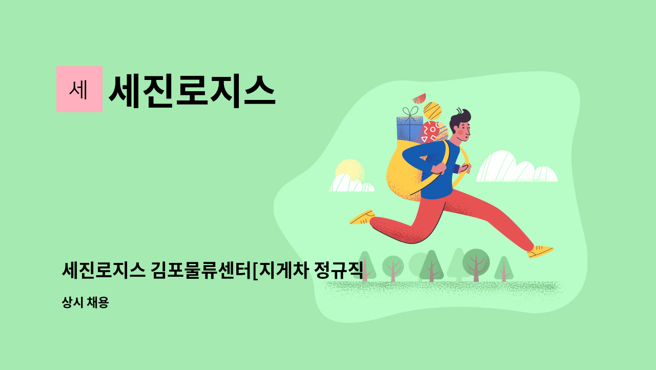 세진로지스 : 세진로지스 김포물류센터[지게차 정규직 채용] | 더팀스 세진로지스 김포물류센터[지게차 정규직 채용] by 세진로지스