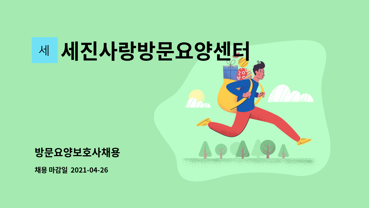 세진사랑방문요양센터 : 방문요양보호사채용 | 더팀스 방문요양보호사채용 by 세진사랑방문요양센터