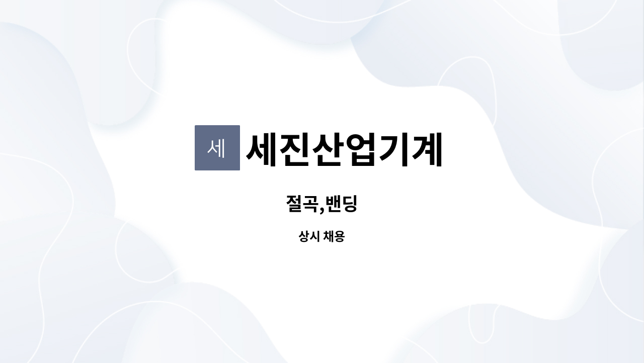 세진산업기계 : 절곡,밴딩 | 더팀스 절곡,밴딩 by 세진산업기계