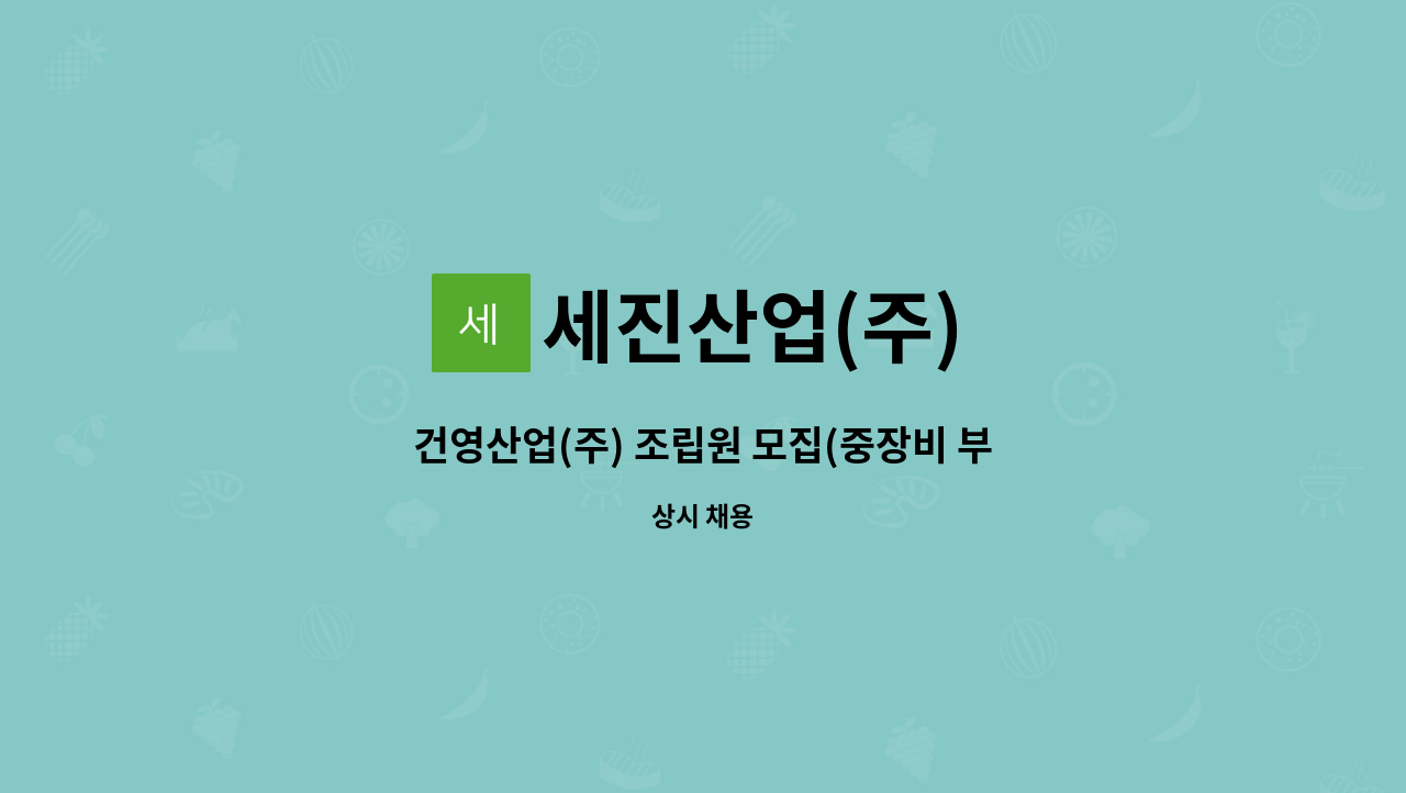 세진산업(주) : 건영산업(주) 조립원 모집(중장비 부품) | 더팀스 건영산업(주) 조립원 모집(중장비 부품) by 세진산업(주)