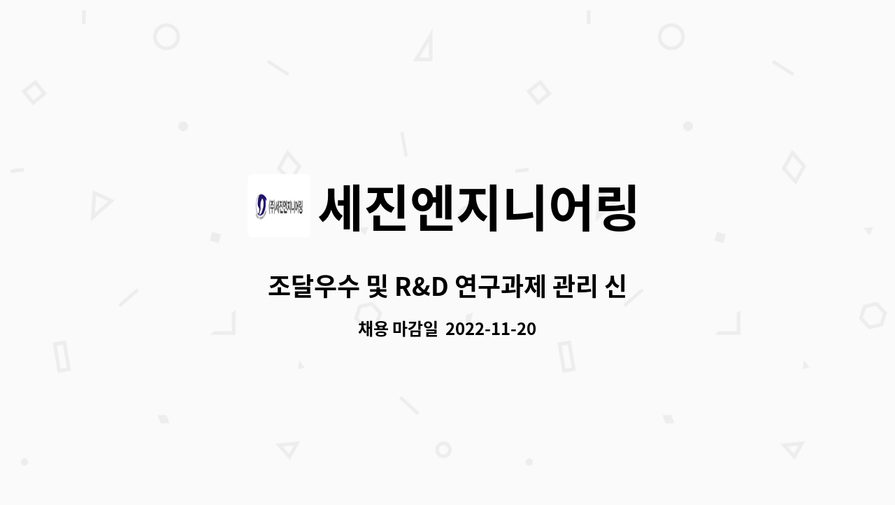 세진엔지니어링 : 조달우수 및 R&D 연구과제 관리 신입, 경력직... 조달우수 및 R&D 연구과제 관리 신입, 경력직 모집합니다. by 세진엔지니어링
