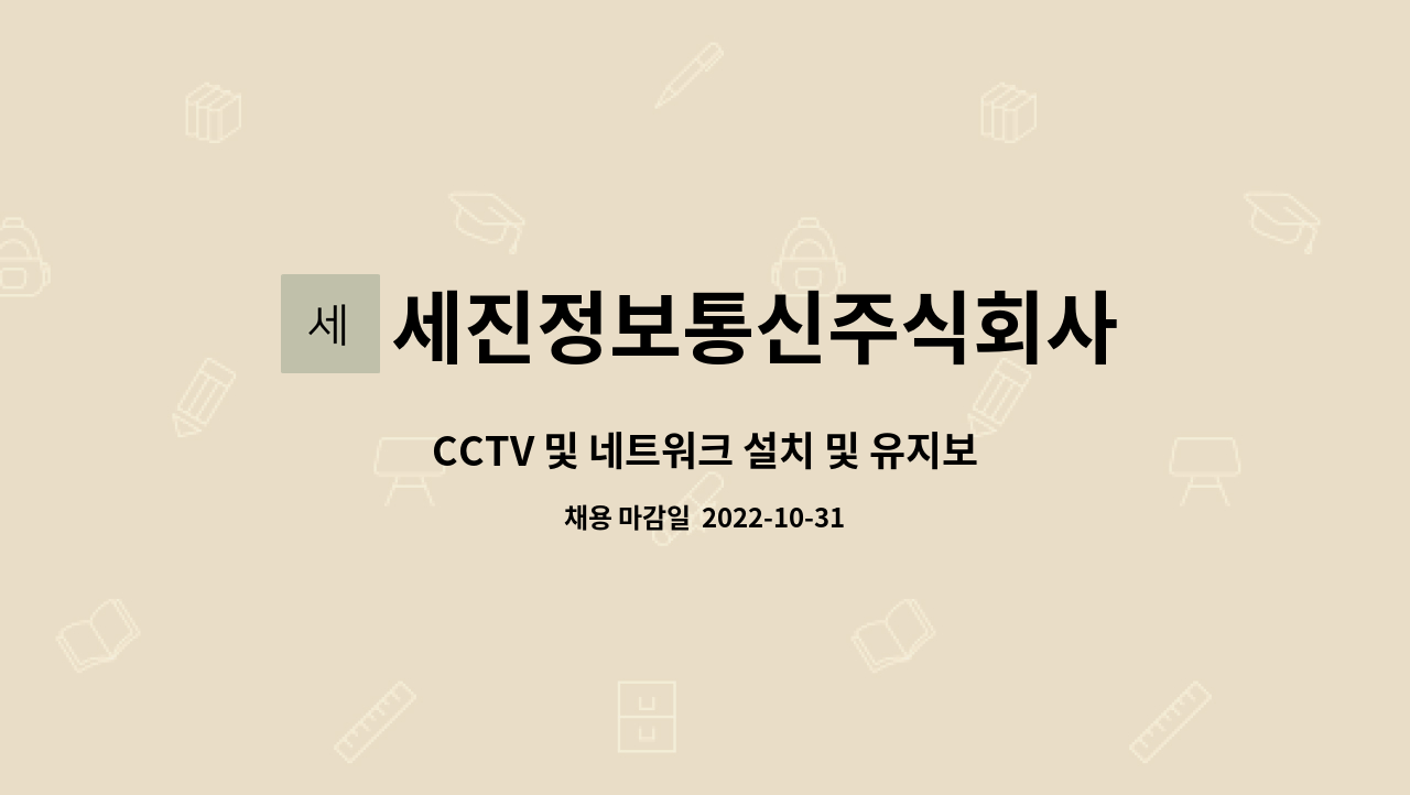 세진정보통신주식회사 : CCTV 및 네트워크 설치 및 유지보수원 모집... 및 유지보수원 모집(청년일자리 도약장려금) by 세진정보통신주식회사