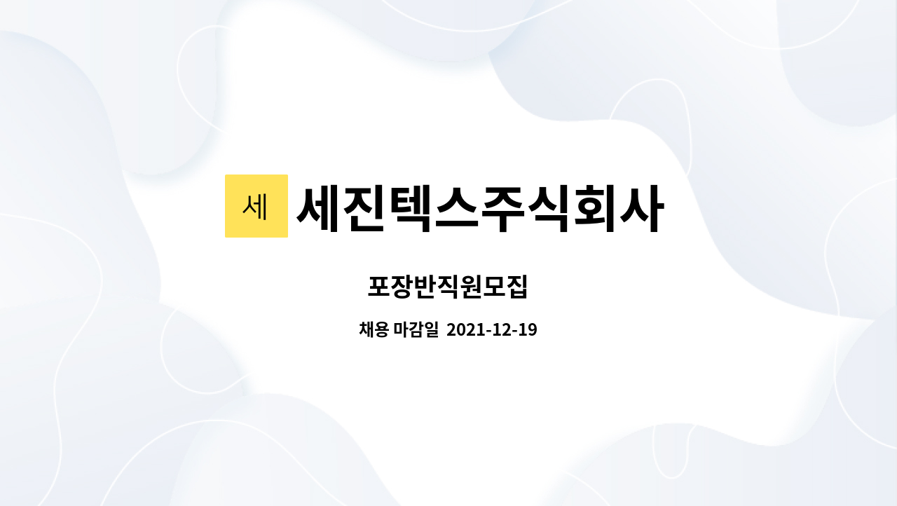 세진텍스주식회사 : 포장반직원모집 | 더팀스 포장반직원모집 by 세진텍스주식회사