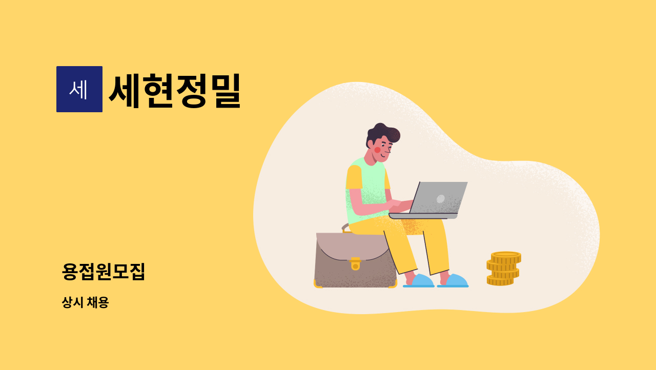 세현정밀 : 용접원모집 | 더팀스 용접원모집 by 세현정밀