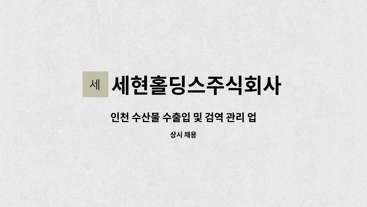 세현홀딩스주식회사 : 인천 수산물 수출입 및 검역 관리 업무 | 더팀스 인천 수산물 수출입 및 검역 관리 업무 by 세현홀딩스주식회사