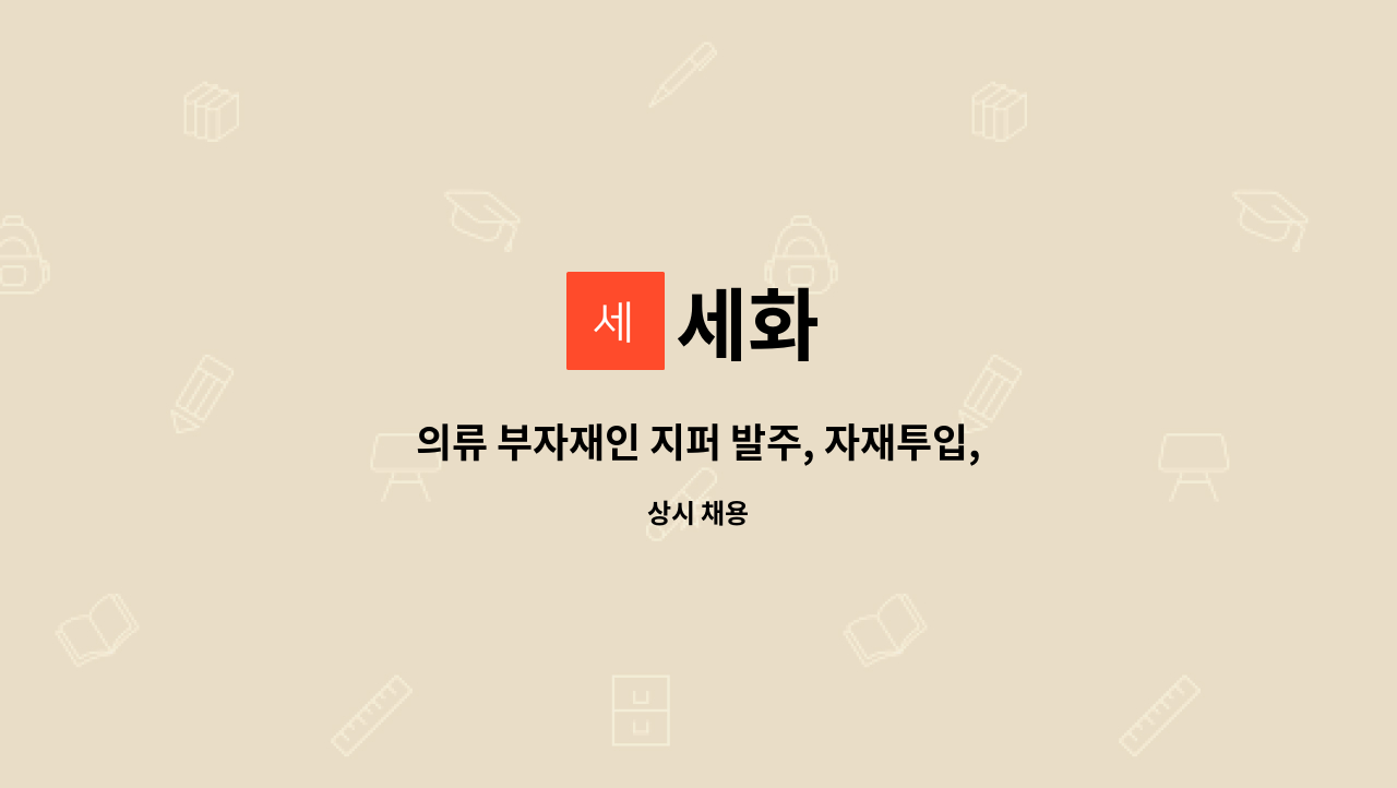 세화 : 의류 부자재인 지퍼 발주, 자재투입, 완성품검수포장, 컴펌 등... 지퍼 발주, 자재투입, 완성품검수포장, 컴펌 등 오더진행 업무 by 세화