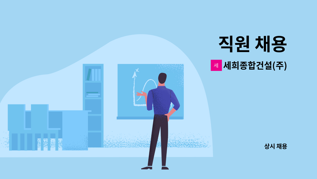 세희종합건설(주) : 직원 채용 | 더팀스 직원 채용 by 세희종합건설(주)