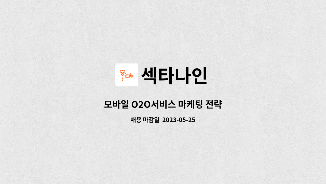 섹타나인 : 모바일 O2O서비스 마케팅 전략 | 더팀스 모바일 O2O서비스 마케팅 전략 by 섹타나인