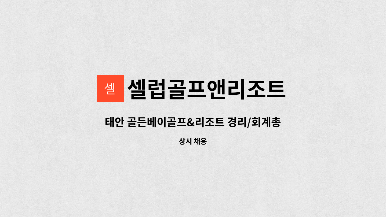 셀럽골프앤리조트 : 태안 골든베이골프&리조트 경리/회계총무 정규직 채용 | 더팀스 태안 골든베이골프&리조트 경리/회계총무 정규직 채용 by... 