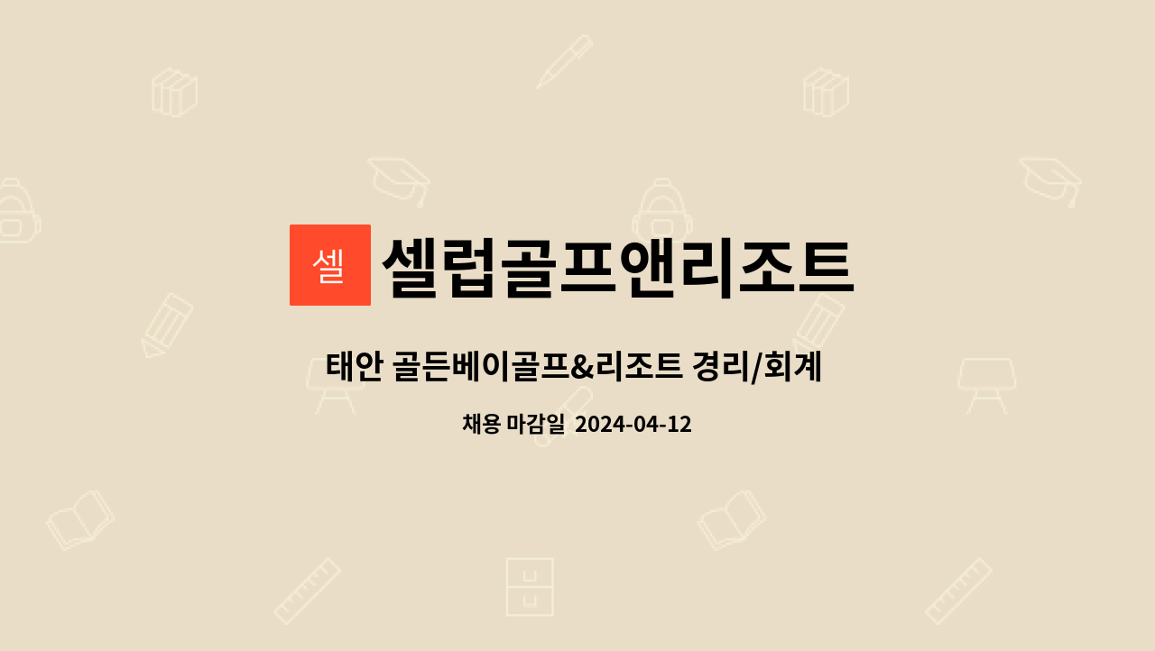 셀럽골프앤리조트 : 태안 골든베이골프&리조트 경리/회계 정규직 채용 | 더팀스 태안 골든베이골프&리조트 경리/회계 정규직 채용 by... 