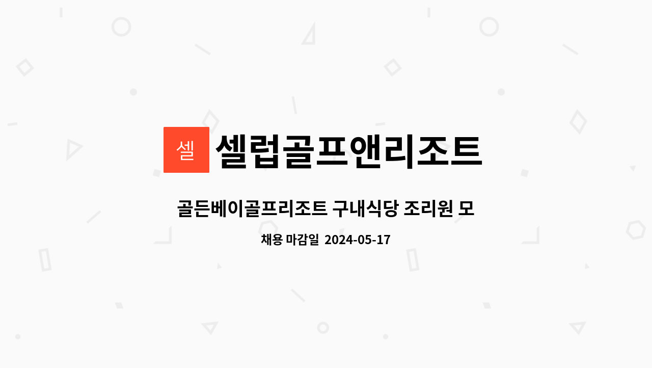 셀럽골프앤리조트 : 골든베이골프리조트 구내식당 조리원 모집 | 더팀스 골든베이골프리조트 구내식당 조리원 모집 by 셀럽골프앤리조트