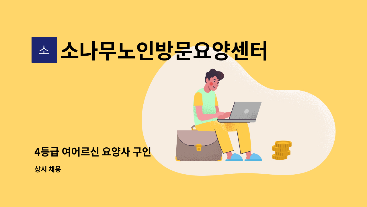 소나무노인방문요양센터 : 4등급 여어르신 요양사 구인 | 더팀스 4등급 여어르신 요양사 구인 by 소나무노인방문요양센터