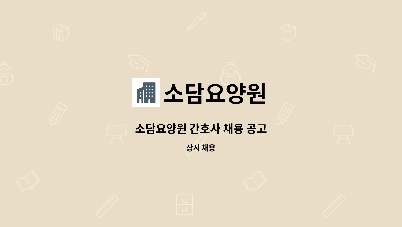 소담요양원 : 소담요양원 간호사 채용 공고 | 더팀스 소담요양원 간호사 채용 공고 by 소담요양원