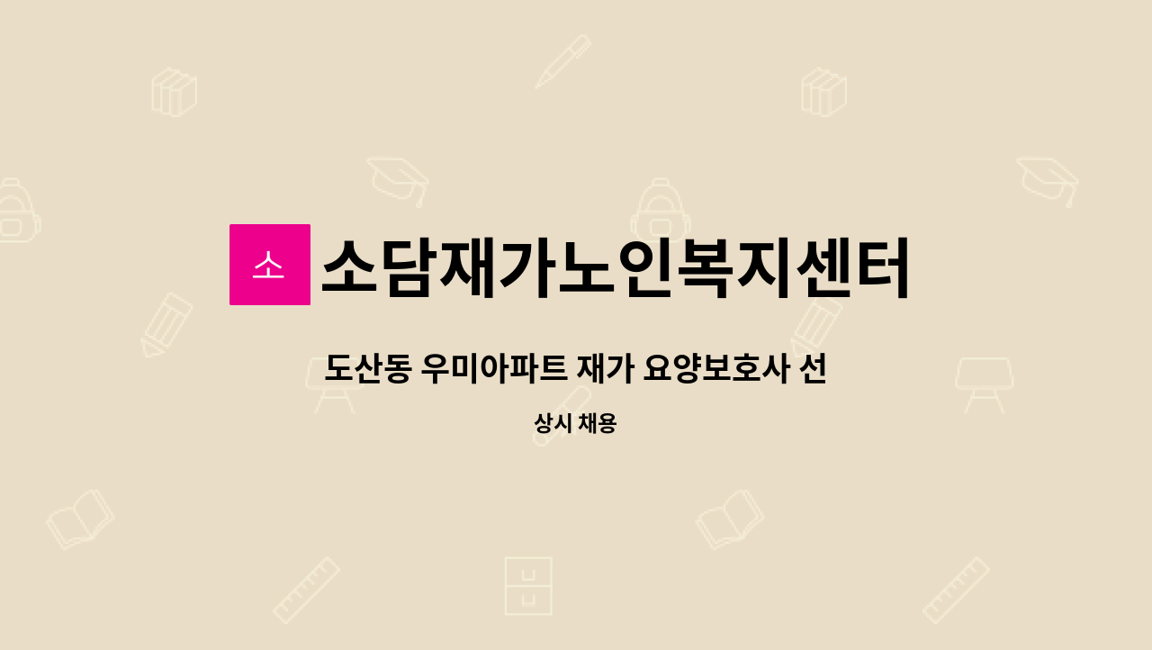 (치매교육이수자) | 더팀스 도산동 우미아파트 재가 요양보호사 선생님 모집합니다.(치매교육이수자) by 소담재가노인복지센터