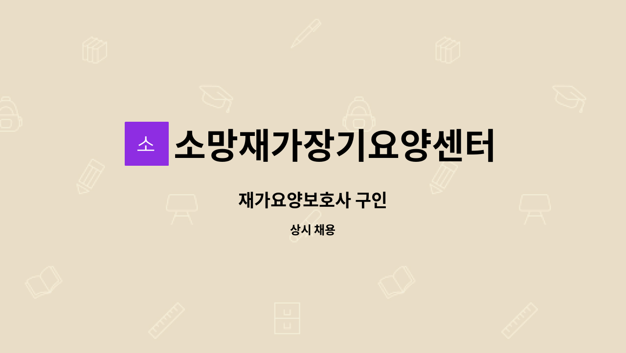 소망재가장기요양센터 : 재가요양보호사 구인 | 더팀스 재가요양보호사 구인 by 소망재가장기요양센터